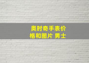 奥时奇手表价格和图片 男士